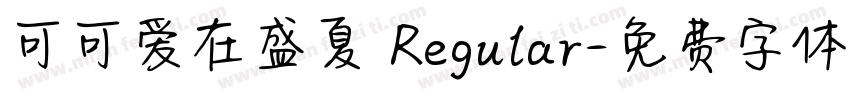 可可爱在盛夏 Regular字体转换
